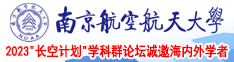 美女张开逼被操南京航空航天大学2023“长空计划”学科群论坛诚邀海内外学者